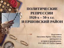 ПОЛИТИЧЕСКИЕ РЕПРЕССИИ 1920-х – 50-х г.г. И ЕРШОВСКИЙ РАЙОН
