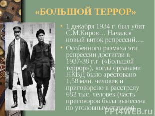 «БОЛЬШОЙ ТЕРРОР»1 декабря 1934 г. был убит С.М.Киров… Начался новый виток репрес