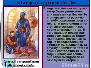 В ходе завоевания верхушка татар была уничтожена, или вывезена в Москву.Те кто п