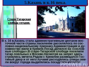 В к. 16 в.Казань стала административным центром вос-точной части страны.населени