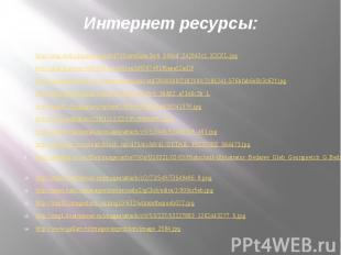 Интернет ресурсы:http://img-fotki.yandex.ru/get/4703/svetlera.3e/0_506ed_242943c