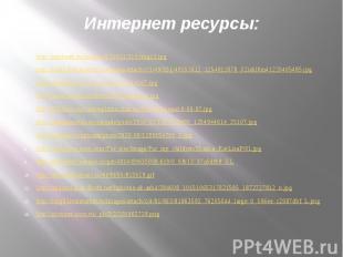 Интернет ресурсы:http://ppt4web.ru/images/8/21821/310/img13.jpg http://img0.live