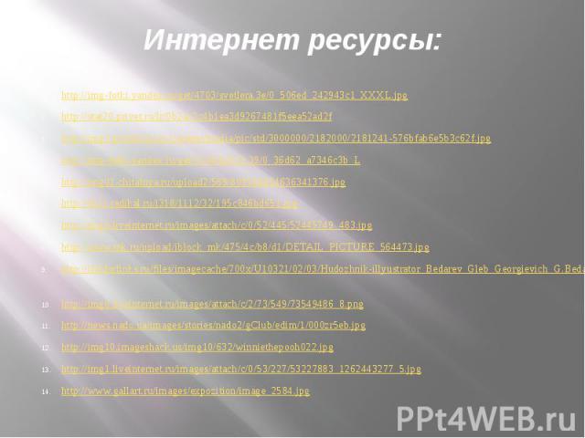 Интернет ресурсы:http://img-fotki.yandex.ru/get/4703/svetlera.3e/0_506ed_242943c1_XXXL.jpg http://stat20.privet.ru/lr/0b2ac2c4b1ea3d9267481f5eea52ad2f http://img3.proshkolu.ru/content/media/pic/std/3000000/2182000/2181241-576bfab6e5b3c62f.jpg http:/…