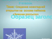 Создание новогодней открытки на основе пейзажа «Зимние россыпи»