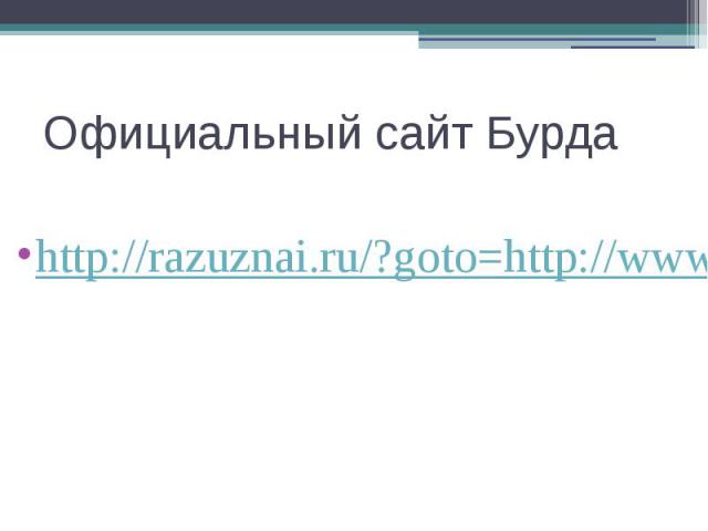 Официальный сайт Бурдаhttp://razuznai.ru/?goto=http://www.burdafashion.com
