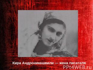Кира Андроникашвили — жена писателя