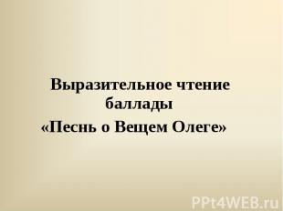 Выразительное чтение баллады «Песнь о Вещем Олеге»