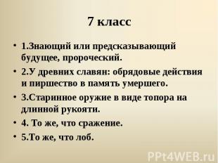 1.Знающий или предсказывающий будущее, пророческий. 2.У древних славян: обрядовы