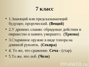 1.Знающий или предсказывающий будущее, пророческий. (Вещий)2.У древних славян: о