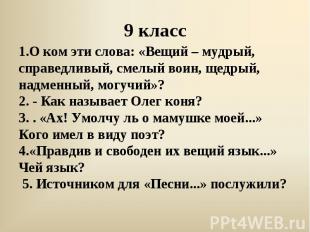 1.О ком эти слова: «Вещий – мудрый, справедливый, смелый воин, щедрый, надменный