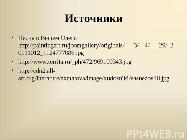 Песнь о Вещем Олеге: http://paintingart.ru/joomgallery/originals/___3/__4/___29/_20111012_1124777086.jpgПеснь о Вещем Олеге: http://paintingart.ru/joomgallery/originals/___3/__4/___29/_20111012_1124777086.jpghttp://www.territa.ru/_ph/472/969109343.j…