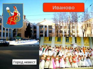 ИвановоГород невест