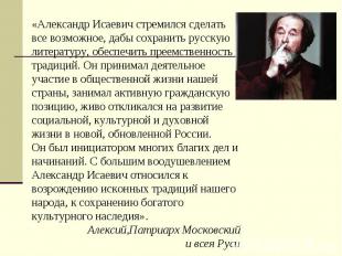 «Александр Исаевич стремился сделать все возможное, дабы сохранить русскую литер