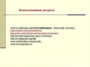 www.ru.wikipedia.org/wiki/Солженицын,_Александр_Исаевич http://mamm-mdf.ru/exhib