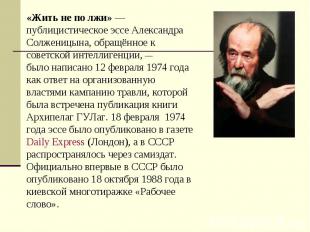 «Жить не по лжи» — публицистическое эссе Александра Солженицына, обращённое к со