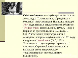 Образованщина» — публицистическое эссе Александра Солженицына , обращённое к сов