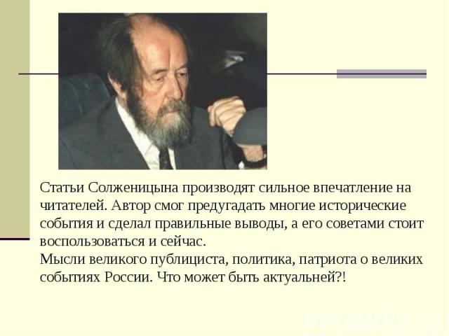Статьи Солженицына производят сильное впечатление на читателей. Автор смог предугадать многие исторические события и сделал правильные выводы, а его советами стоит воспользоваться и сейчас.Мысли великого публициста, политика, патриота о великих собы…