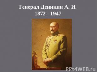 Генерал Деникин А. И.1872 - 1947