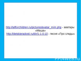 http://allforchildren.ru/pictures/avatar_mim.php - аватары «Маша»http://detskier