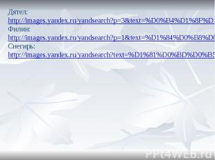 Паровозик: http://images.yandex.ru/yandsearch?text=%D0%BF%D0%B0%D1%80%D0%BE%D0%B