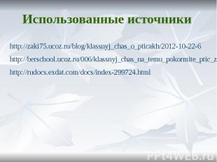http://zaki75.ucoz.ru/blog/klassnyj_chas_o_pticakh/2012-10-22-6http://berschool.