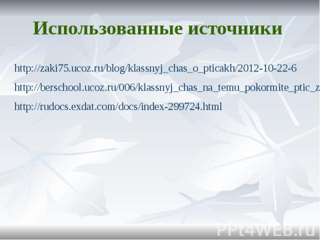 http://zaki75.ucoz.ru/blog/klassnyj_chas_o_pticakh/2012-10-22-6http://berschool.ucoz.ru/006/klassnyj_chas_na_temu_pokormite_ptic_zimoj.pdfhttp://rudocs.exdat.com/docs/index-299724.html