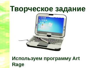 Творческое заданиеИспользуем программу Art Rage