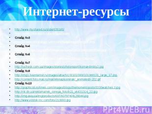 Интернет-ресурсыhttp://www.myshared.ru/slide/635185/ http://www.inventech.ru/pub