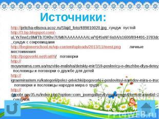 http://pritcha-elisova.ucoz.ru/Slajd_foto/489810020.jpg сундук пустойhttp://3.bp