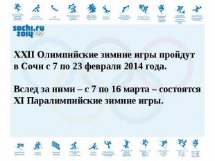 XXII Олимпийские зимние игры пройдут в Сочи с 7 по 23 февраля 2014 года. Вслед з