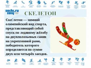 Скелетон — зимний олимпийский вид спорта, представляющий собой спуск по ледяному