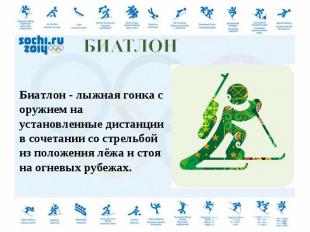 Биатлон - лыжная гонка с оружием на установленные дистанции в сочетании со стрел