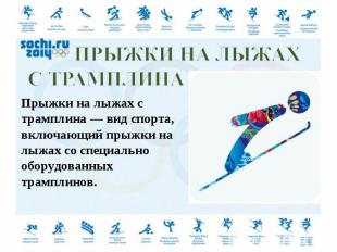 Прыжки на лыжах с трамплина — вид спорта, включающий прыжки на лыжах со специаль