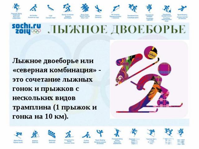 Лыжное двоеборье или «северная комбинация» - это сочетание лыжных гонок и прыжков с нескольких видов трамплина (1 прыжок и гонка на 10 км).