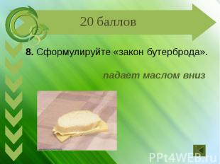 8. Сформулируйте «закон бутерброда». падает маслом вниз
