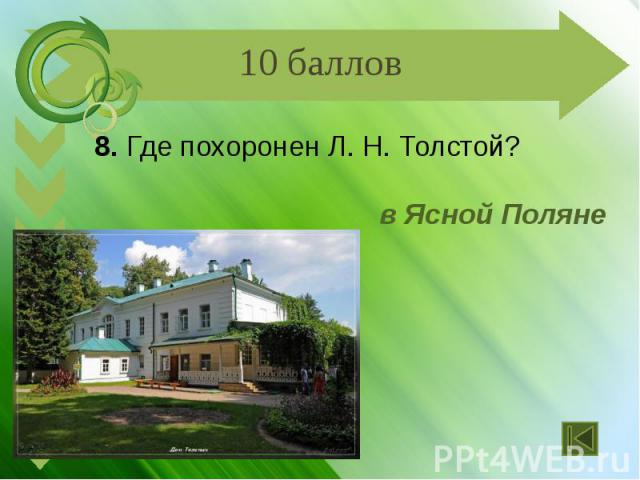 8. Где похоронен Л. Н. Толстой? в Ясной Поляне