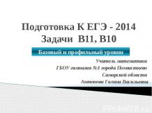 Подготовка К ЕГЭ - 2014. Задачи В11, В10