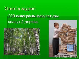Ответ к задаче200 килограмм макулатуры спасут 2 дерева.