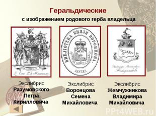 Геральдическиес изображением родового герба владельцаЭкслибрисРазумовского Петра