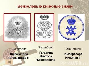 Вензелевые книжные знаки ЭкслибрисИмператора Александра II ЭкслибрисГагарина Вик