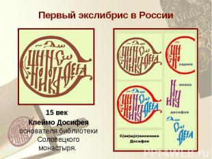 Первый экслибрис в России15 вКлеймо Досифеяоснователя библиотеки Соловецкого мон