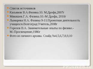 Список источниковСписок источниковКасьянов В.А.Физика.10. М.Дрофа,2007гМякишев.Г