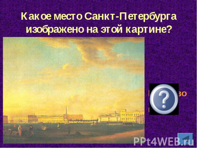 Какое место Санкт-Петербурга изображено на этой картине?