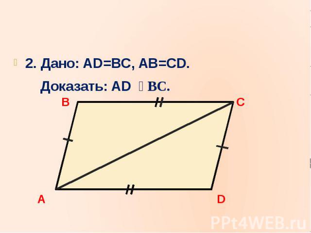 2. Дано: AD=BC, AB=CD.2. Дано: AD=BC, AB=CD. Доказать: AD BC.