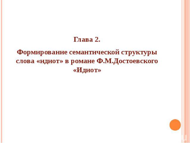Глава 2.Глава 2.Формирование семантической структуры слова «идиот» в романе Ф.М.Достоевского «Идиот»