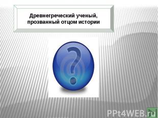 Древнегреческий ученый, прозванный отцом истории