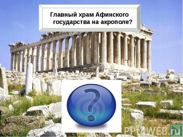 Главный храм Афинского государства на акрополе?