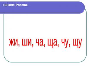 «Школа России»Правописание слов с сочетаниями