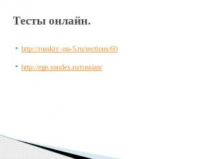 Тесты онлайн.http://russkiy -na-5.ru/sections/60http://ege.yandex.ru/russian/