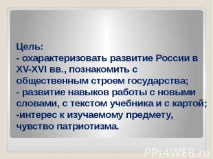 Цель:- охарактеризовать развитие России в XV-XVI вв., познакомить с общественным